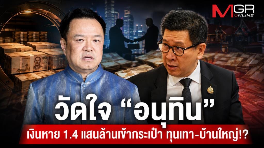 考验阿努廷——1400亿泰铢不翼而飞，流入灰色资本与地方政治豪强口袋!?