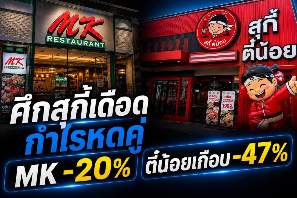火锅大战白热化，两家巨头利润双双缩水——MK下滑20%，Sukiyaki Tee Noi近47%