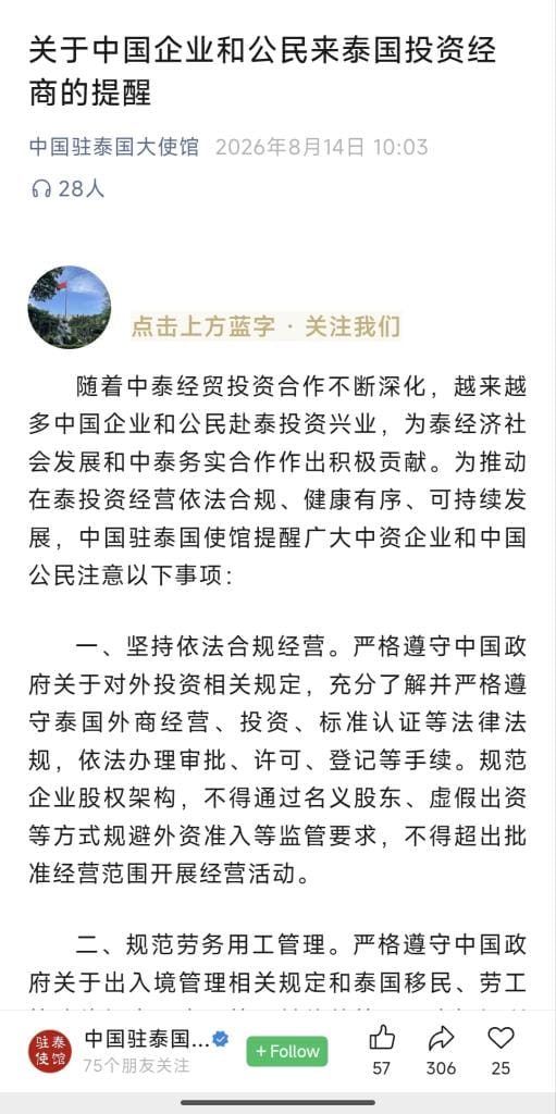 中国大使馆发布公告，提醒中国投资者遵守泰国法律