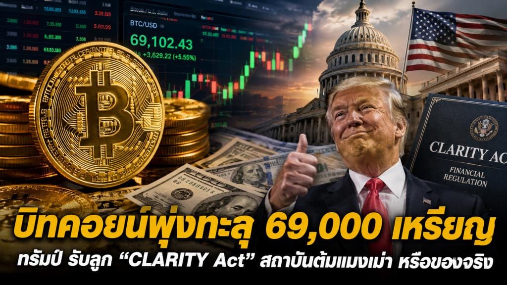 比特币飙破69,000美元，特朗普接招"CLARITY Act"——机构收割散户，还是真实利好？