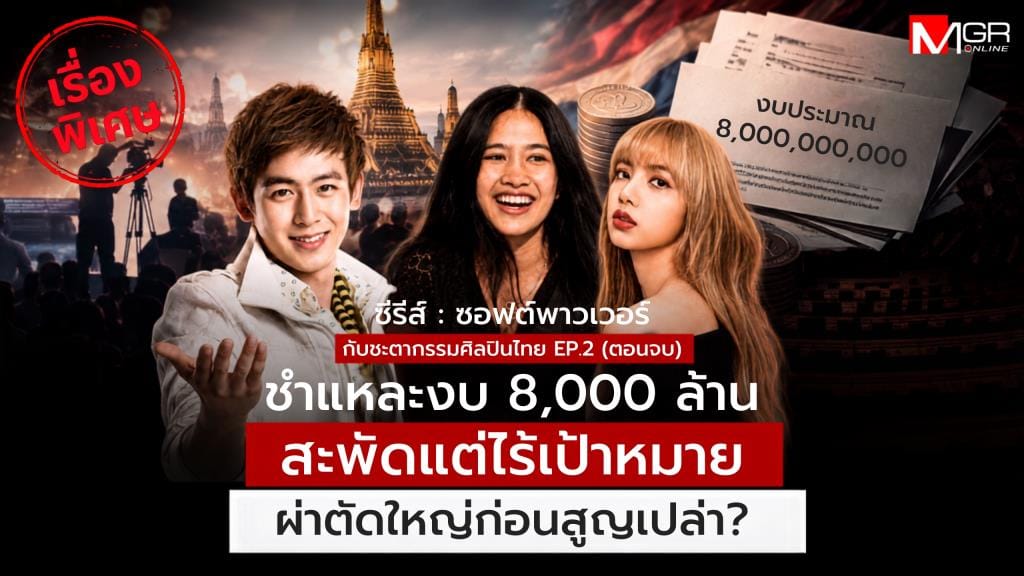 深度解剖80亿泰铢软实力预算：THACCA深埋官僚体制，从KOCCA到Nene Royal的启示