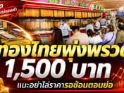 泰国金价暴涨1,500铢，专家建议勿追高，待回调时逢低吸纳