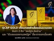 警示黄金面临剧烈波动风险，GCAP GOLD建议密切关注外部因素
