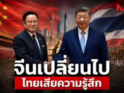 中国变了，泰国民众的感受也今非昔比！？