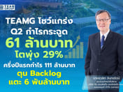 TEAMG 公布本期利润增长29%