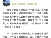 中国大使馆发布公告，提醒中国投资者遵守泰国法律
