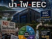 数据中心引爆"水、电、EEC"之争。社区联署抗议，忧资源遭倾斜输送至工业