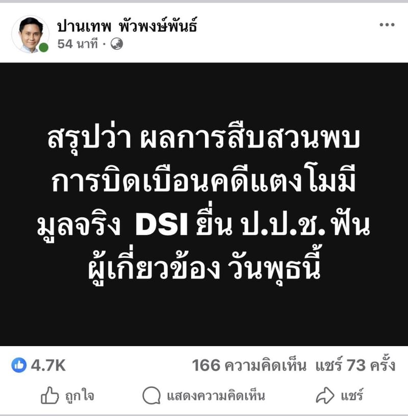 DSI将"Tangmo"案卷移送反腐委员会，指控40余名"国家官员及普通民众"扭曲司法程序