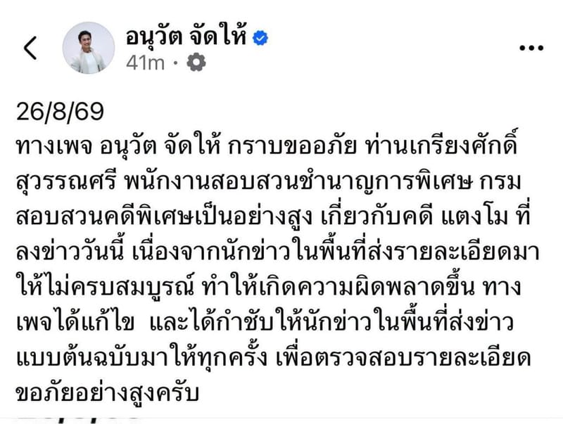 班塔普抨击"Anuwat Jad Hai"发布歪曲Taengmo案帖文，追责要求其说清信息来源、是否受人之托，不能只删帖道歉了事