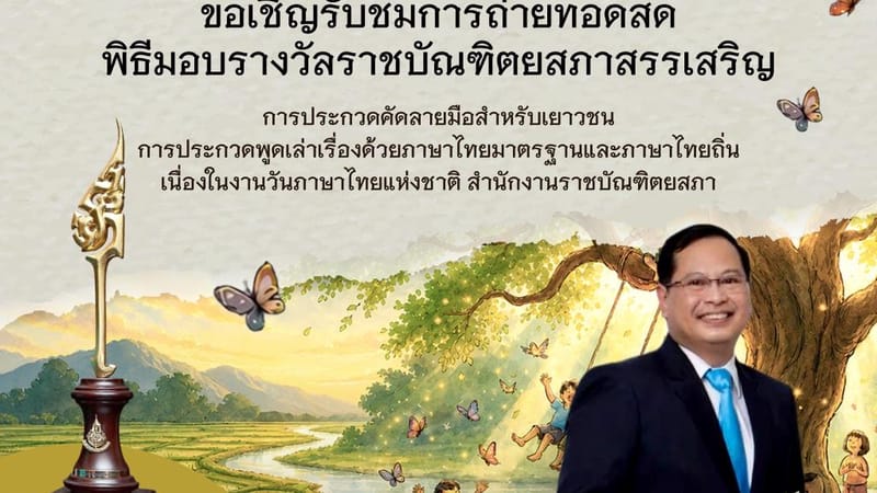 皇家学术院举办颁奖典礼及学术研讨会,庆祝2026年泰国国家语言日——语言之树·泰语之根
