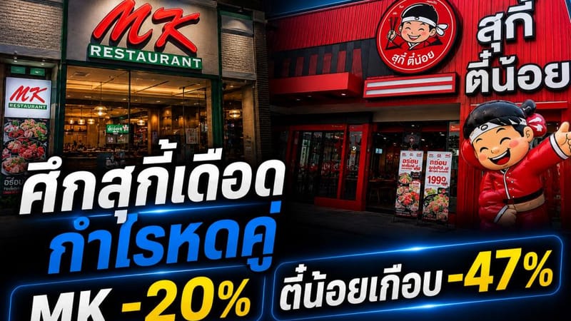 火锅大战白热化，两家巨头利润双双缩水——MK下滑20%，Sukiyaki Tee Noi近47%