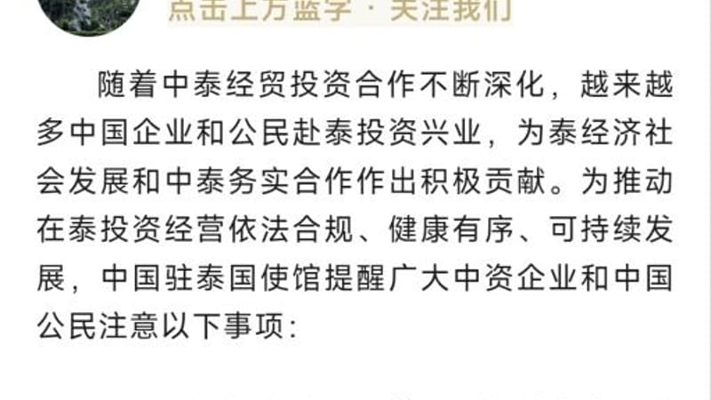 中国大使馆发布公告，提醒中国投资者遵守泰国法律