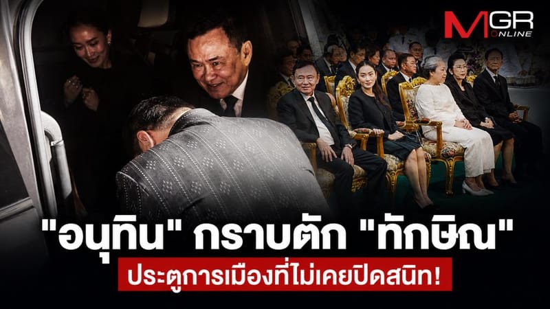 四位总理同桌共餐……阿努廷俯身跪拜他信膝前,折射出那扇从未真正关上的政治之门!