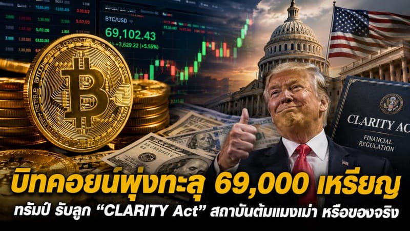 比特币飙破69,000美元，特朗普接招"CLARITY Act"——机构收割散户，还是真实利好？