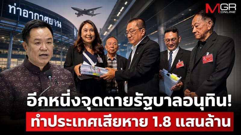 阿努廷政府又一死穴!修改免税店合同致国家损失1800亿泰铢