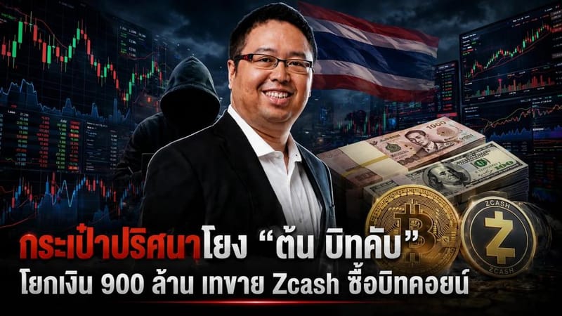 神秘钱包牵出"Bitkub创始人阿敦"：转移9亿泰铢，抛售Zcash换购比特币